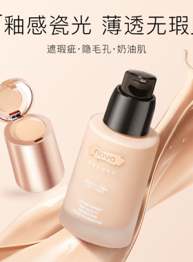 novo粉底液遮瑕保湿持久不脱干皮