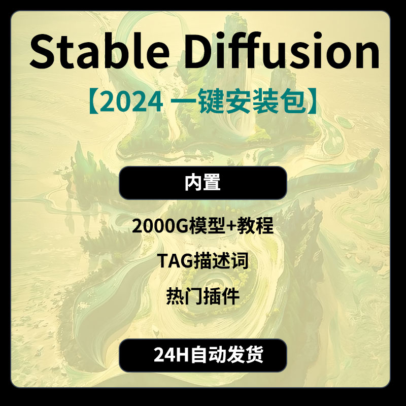 Stablediffusion安装包插件教程模型SD电脑下载AI绘画软件整合包