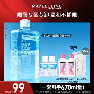【达人直播】美宝莲纽约眼唇卸妆液卸妆油净澈卸温和不刺激清爽O