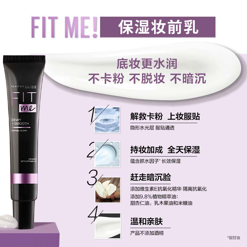 美宝莲纽约fitme妆前乳女保湿遮暇 美宝莲隔离/妆前