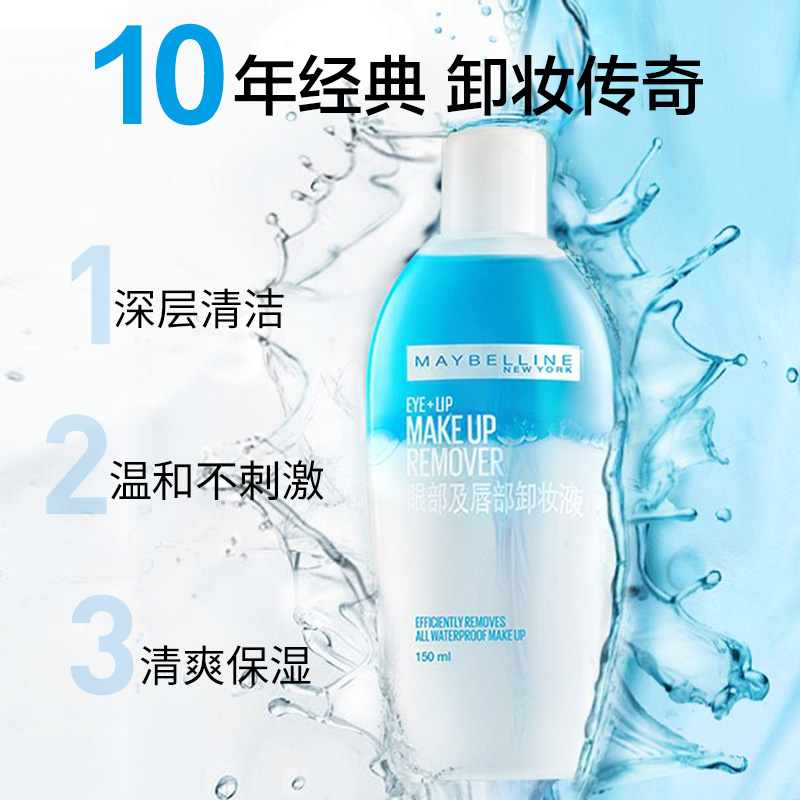 美宝莲旗舰店眼部唇部卸妆液450ml