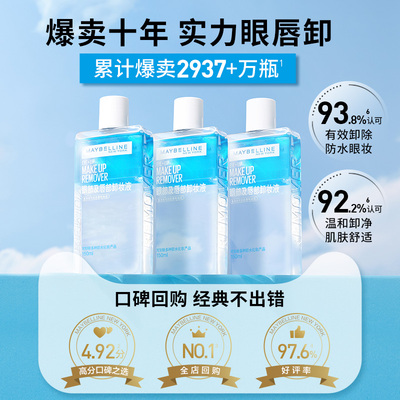 美宝莲纽约眼唇卸妆液唇部眼部三合一卸妆水卸妆油温和不刺激Z