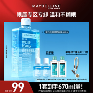 【达人直播】美宝莲纽约眼唇卸妆液卸妆油净澈温和清爽O