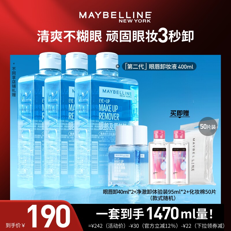 【达人直播】美宝莲眼唇卸妆水卸妆油净澈清洁三合一O