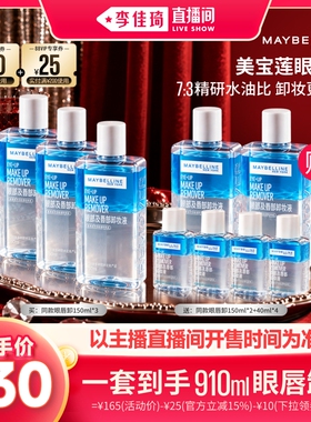 【李佳琦双11超级母婴节付定金】美宝莲眼唇卸卸妆油温和无刺激*