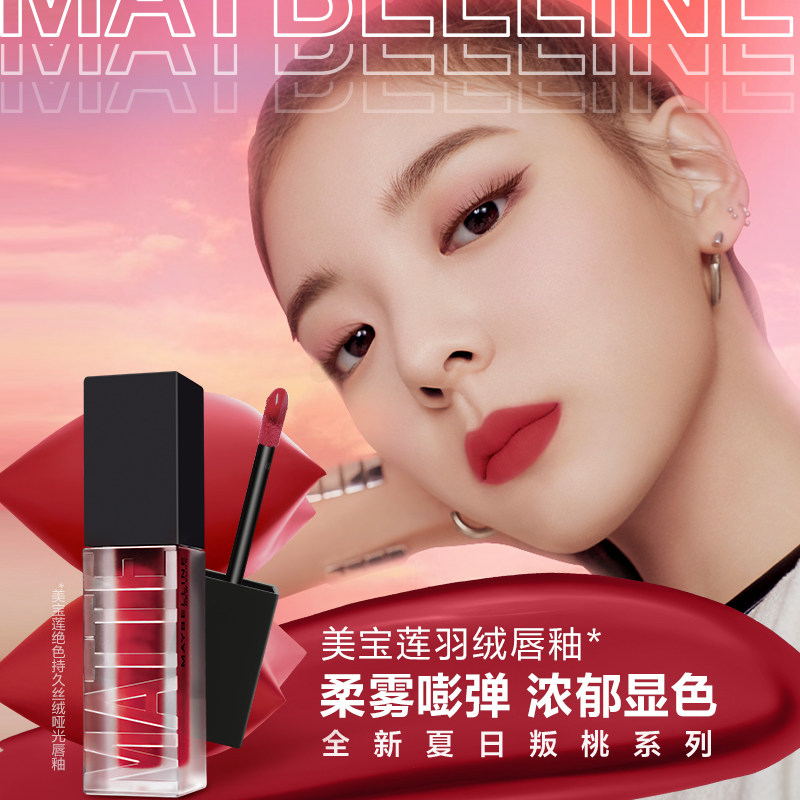 美宝莲纽约羽绒唇釉丝绒雾面口红 美宝莲唇彩/唇蜜/唇釉
