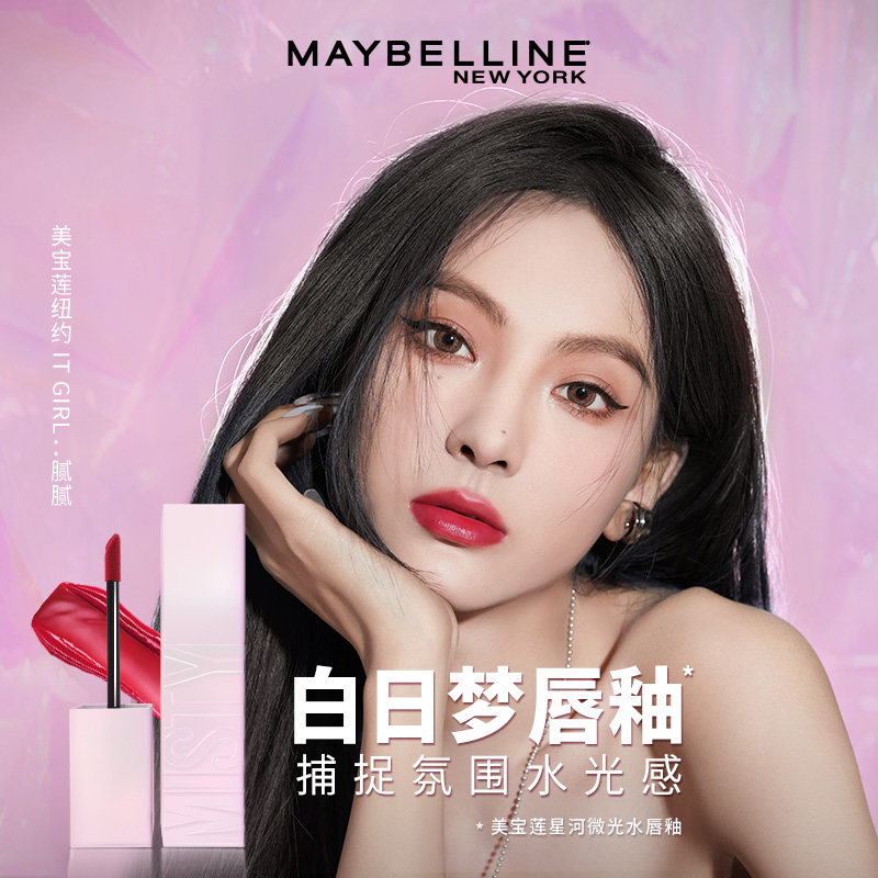美宝莲纽约白日梦镜面水光女唇釉 美宝莲唇彩/唇蜜/唇釉