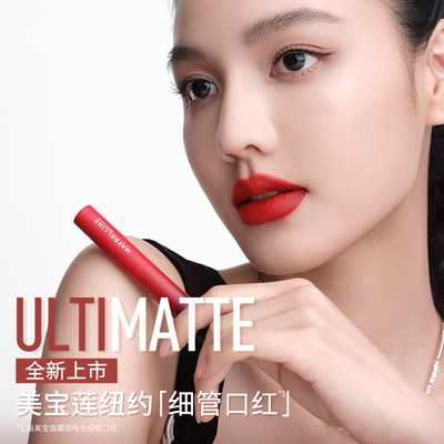 美宝莲纽约雾感哑光细管口红显白