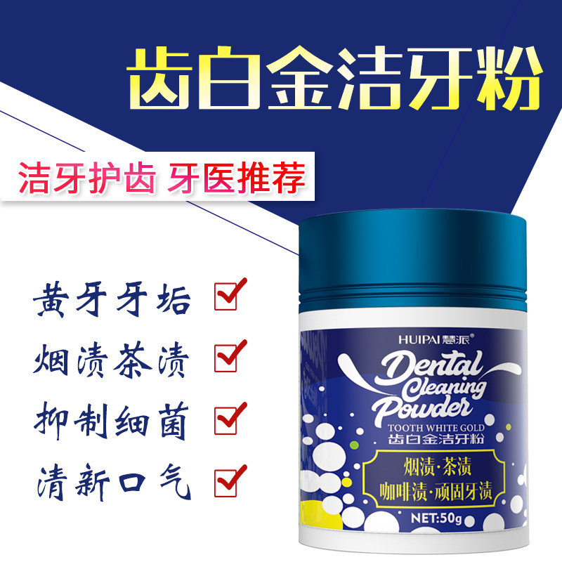 去黄洗白美白洁牙齿污垢洗牙粉 慧派家居牙粉