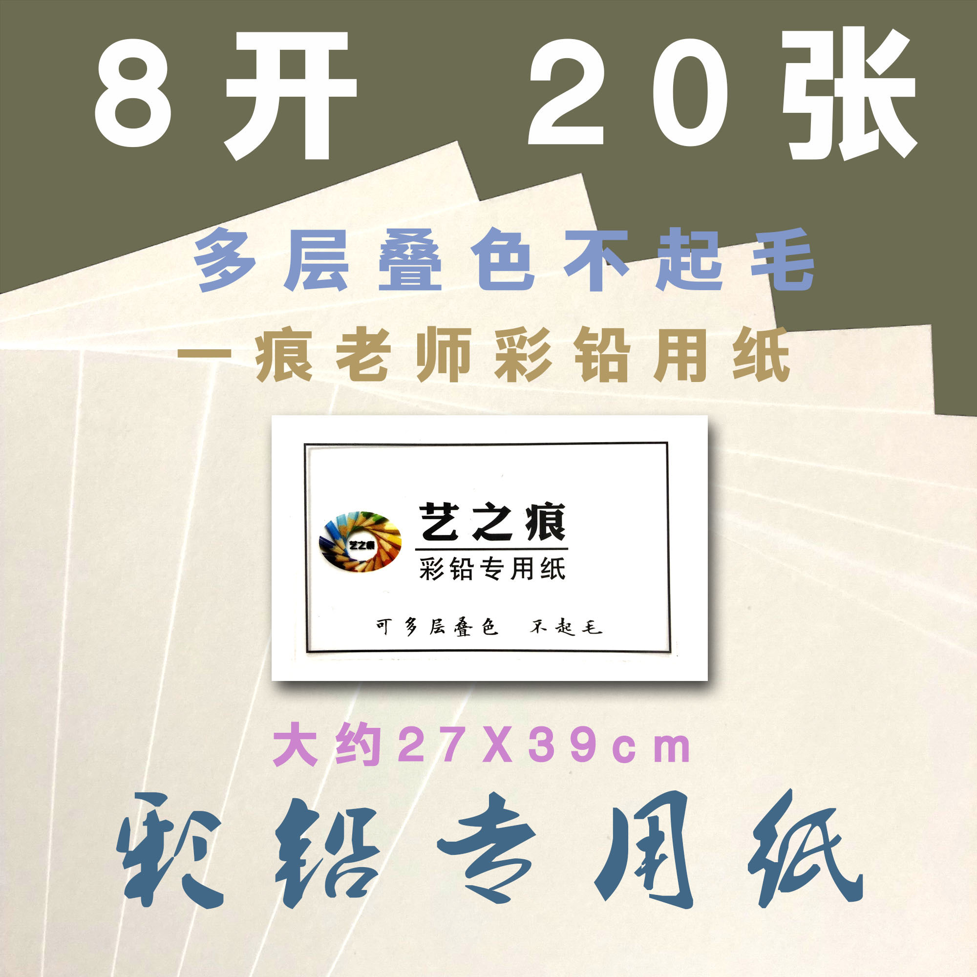 艺之痕 彩铅纸 素描纸 一痕老师 彩铅专用纸 一痕推荐 不打滑 - 图0