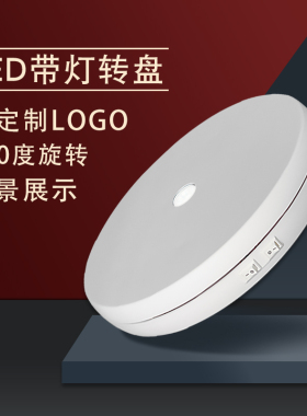 自动旋转展示台电动直播底座拍摄