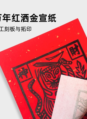10寸万年红洒金手工非遗年画甲马版画财神四季平安春节送礼装饰画