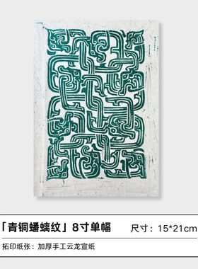 青铜纹样蟠螭纹版画小众国风经典