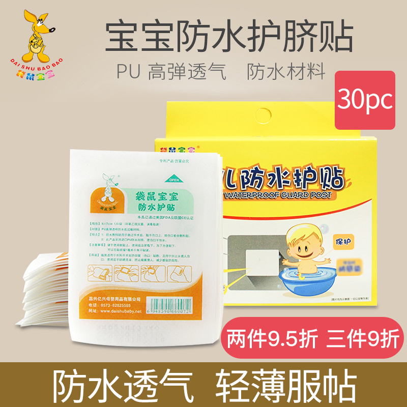 袋鼠宝宝婴儿肚脐贴一次性脐带防水透气新生儿洗澡游泳护脐贴30片