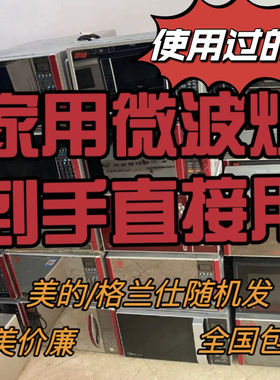 二手微波炉家用上班族办公室宿舍外卖泥灸加热神器完好清仓