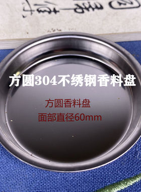 方圆电香薰炉物料盘香料垫不锈钢