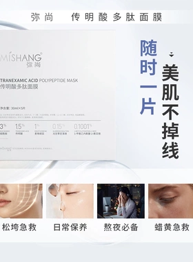弥尚传明酸多肽面膜提亮