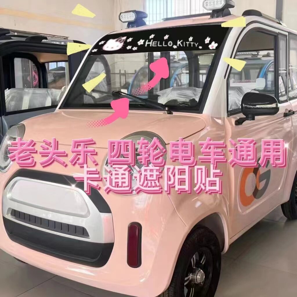 汽车前挡玻璃遮阳贴卡通贴纸电动车轿车通用改装遮光防晒后档贴膜
