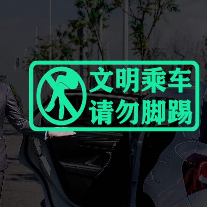 文明乘车请勿脚踢夜光提示贴滴滴网约车内警示贴提示语车门提醒贴