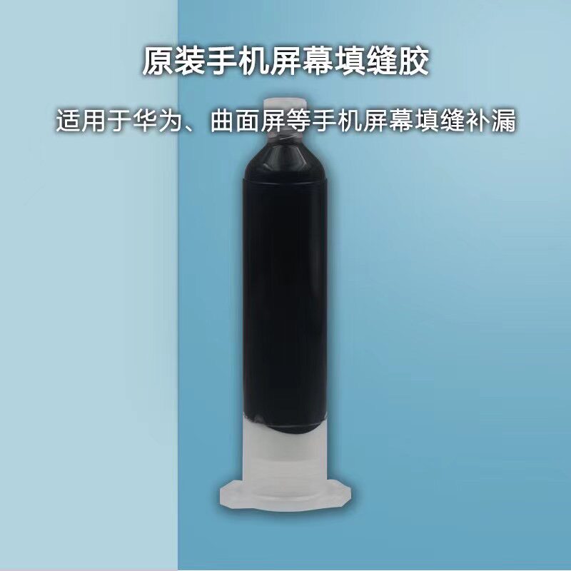 原装手机屏幕填缝胶补漏胶甲基硅橡胶适用于华为曲面液晶屏幕中框