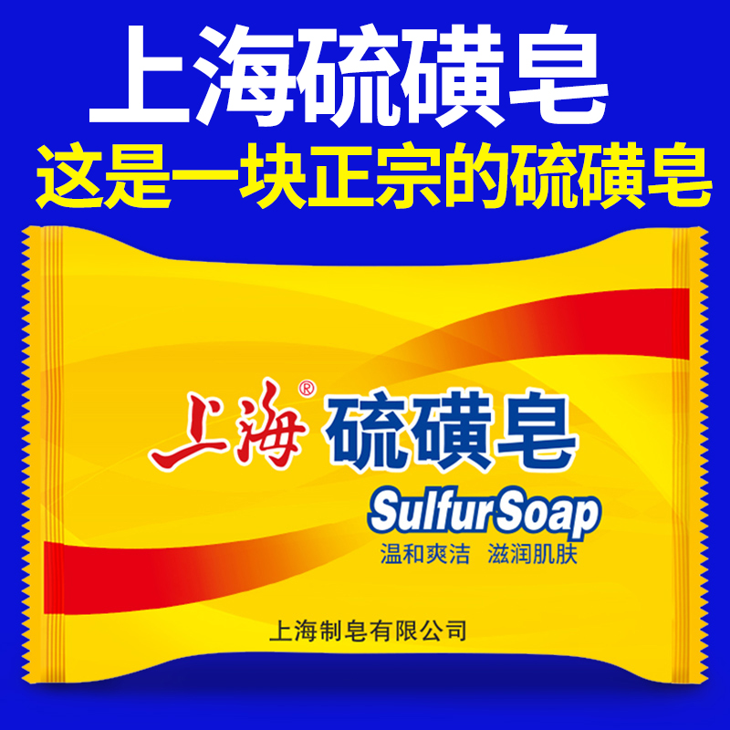 上海硫磺皂 正品 痘虫皂祛 香皂 沐浴洗头皂 背部去油脂皂