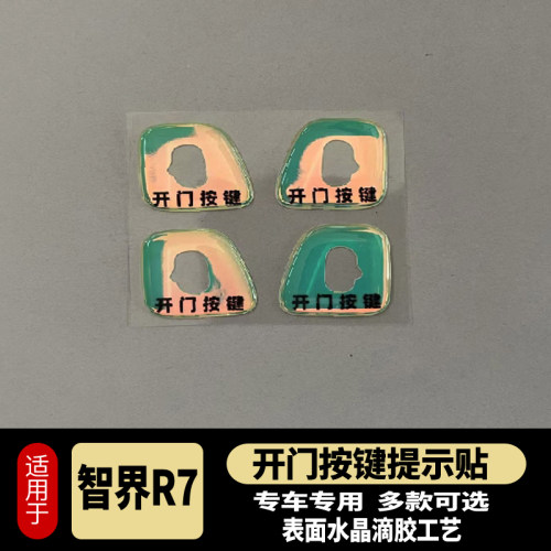 智界R7S7车门开门按键贴滴胶防刮防蹭保护车贴R7内饰改装用品配件 - 图2