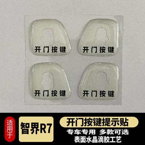 智界R7S7车门开门按键贴滴胶防刮防蹭保护车贴R7内饰改装用品配件 - 图1