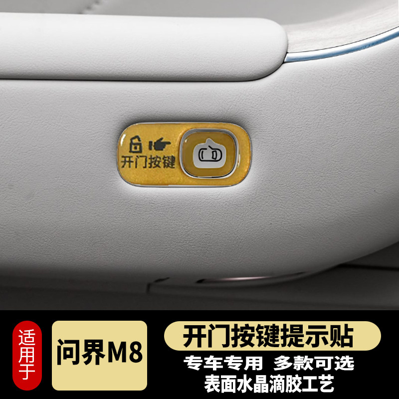 问界M7M8开门按键贴滴胶反光防护指示开关防护磨刮问界M8内饰改装,淘宝优惠券,粉丝福利购,淘宝优惠卷