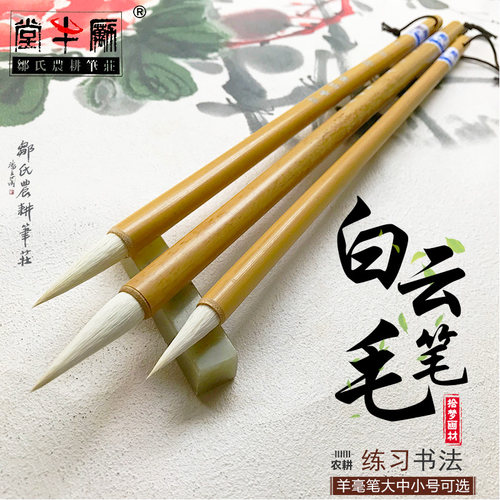 白云羊毫毛笔大中小初学水彩书法国画邹氏农耕笔庄绘画排刷书谱 - 图1