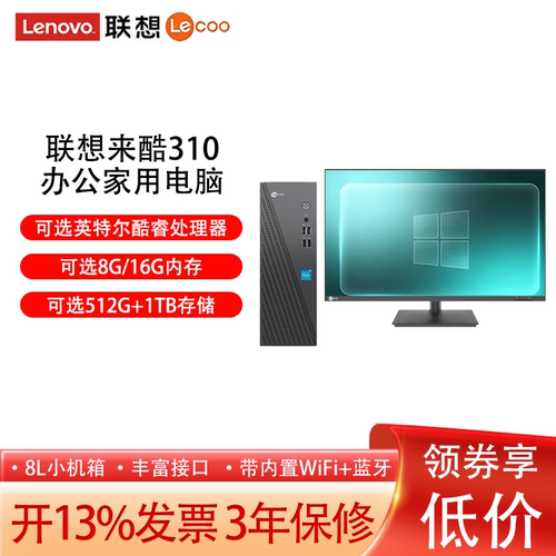 联想（Lenovo）来酷Lecoo酷310商务办公台式电脑迷你主机企业家用炒股娱乐全套全新电脑酷睿i5/I7-13620 - 图0