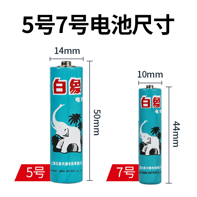 白象电池5号五号碳性儿童玩具体温枪遥控器无线鼠标键盘电子血压计体重秤7号七号1.5V干电池空调 - 图1