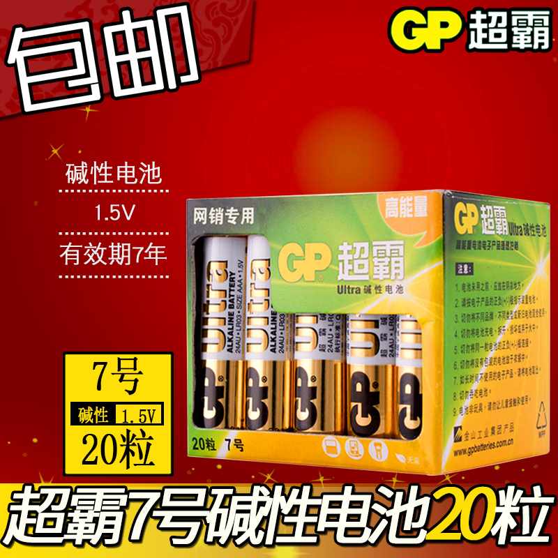 GP超霸7號七號鹼性電池LR03 玩具AAA家用1.5V電池20粒高容量包郵