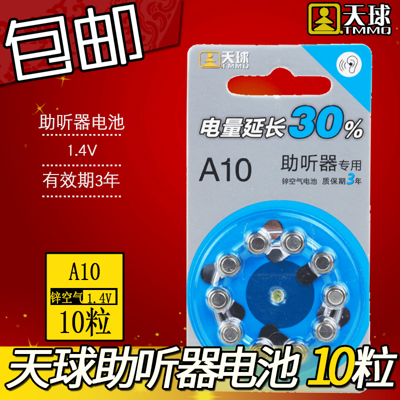 天球10粒裝 A10西門子峰力助聽器1.4V鋅空氣專用鈕釦電池子包郵