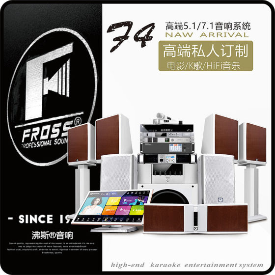 Fross/沸斯 F4 7.1家庭影院设备 专业发烧级KTV音响套装 高端订制