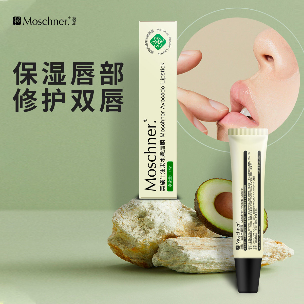 牛油果水嫩舒纹保湿润唇去死皮唇膜 莫施唇膜