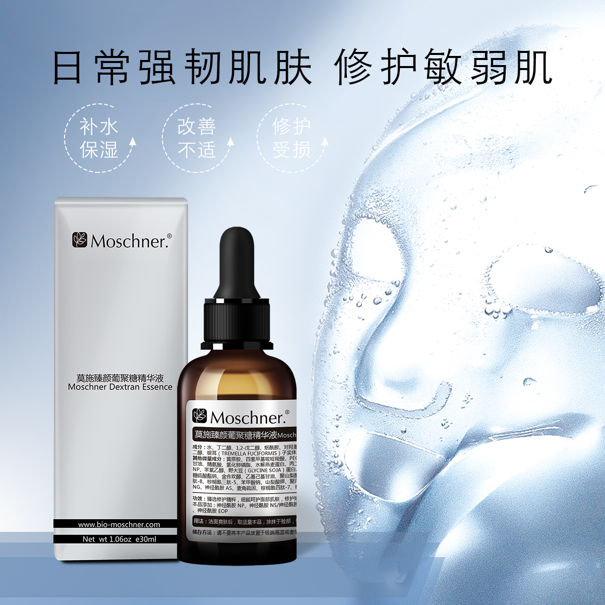 莫施臻颜葡聚糖精华液30ml修护肌肤保湿β-葡聚糖神经酰胺NP多肽