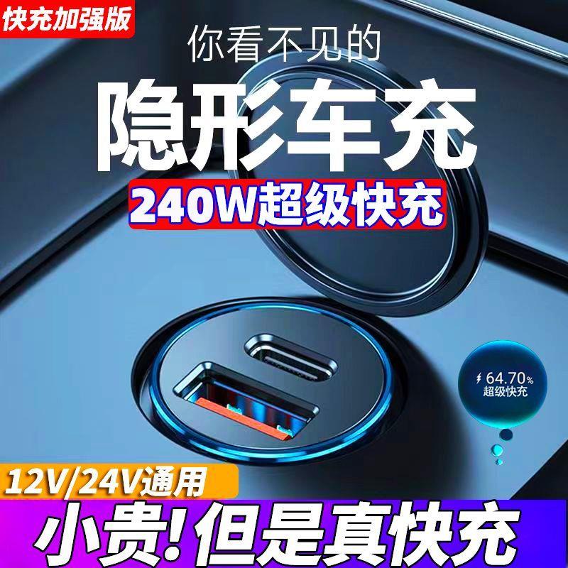 车载隐形240W充电器真超级快充12-24V通用PD30W快充安卓手机车充 - 图0