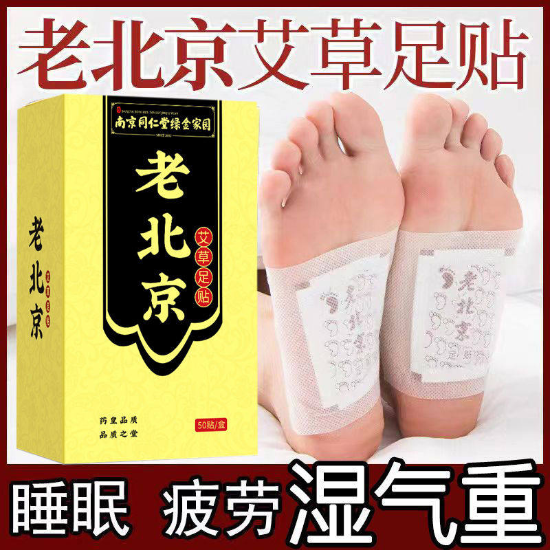 正品南京同仁堂老北京艾草足贴艾叶祛湿驱寒改善睡眠宫寒艾草脚贴,淘宝优惠券,粉丝福利购,淘宝优惠卷