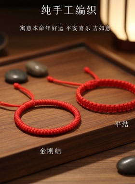 手工编织宝宝本命年红绳手链