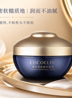 必要COCOELIN紧致面霜滋润