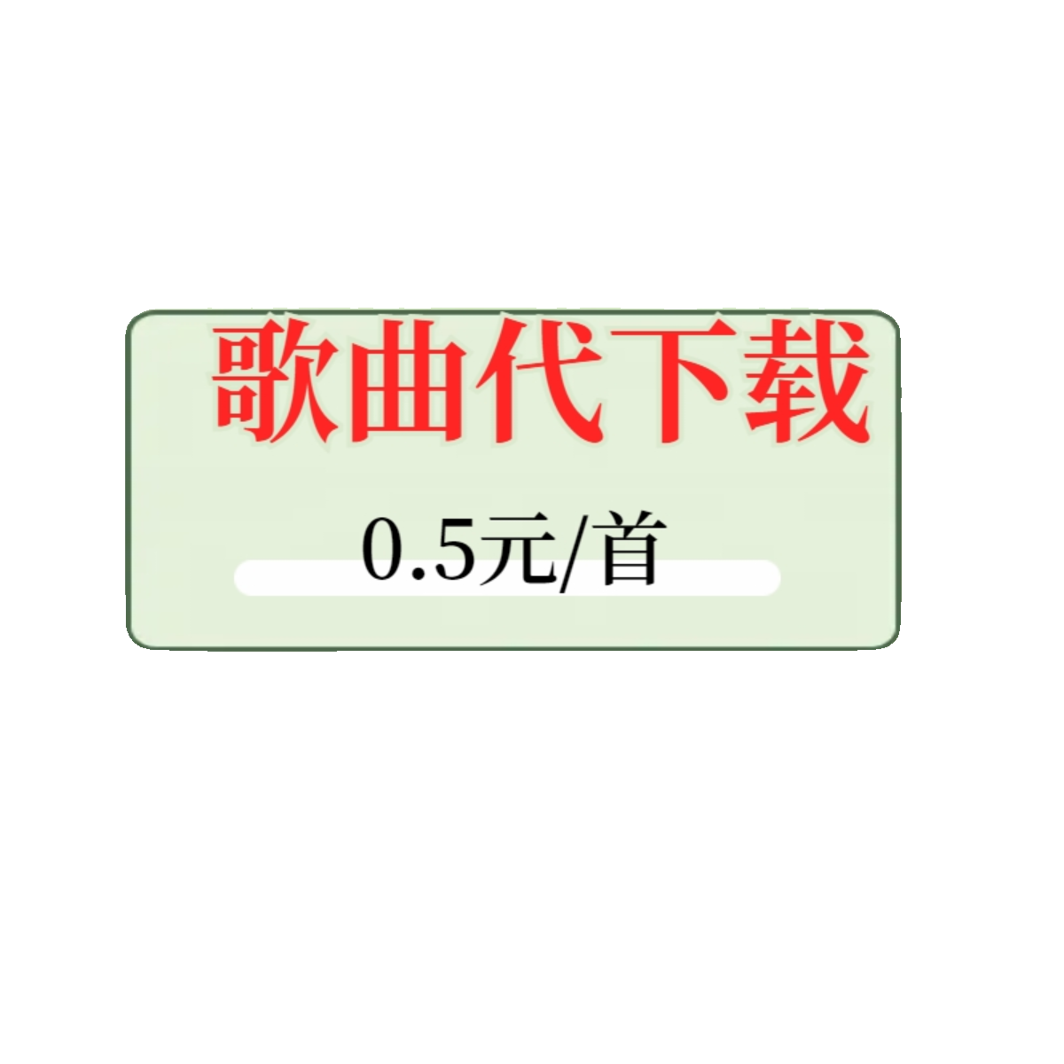 代下载mp3找歌曲会员vip付费歌曲下载高品质无损flac人工找歌车载-图3