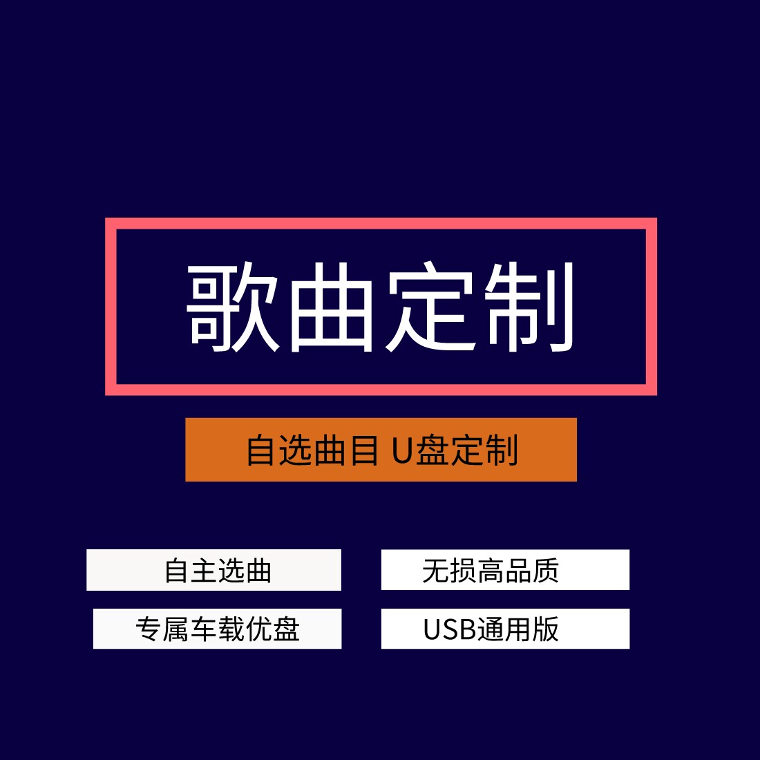 车载U盘自选歌曲定制下载录歌高品质汽车优盘订制无损u盘包邮