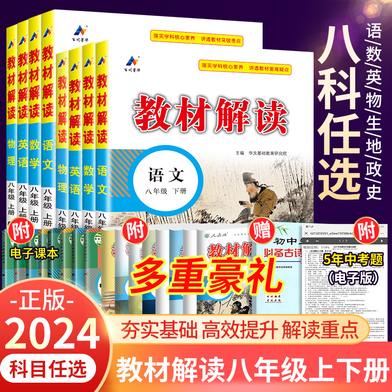 2024教材解读八年级下册上册语文数学英语物理历史地理生物政治人教版北师大中学教材完全解读初中同步课本全套教辅资料初二全解下-图3