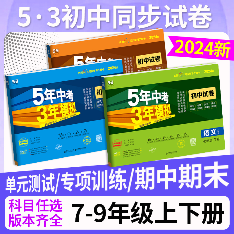 2024五年中考三年模拟七年级下册试卷测试卷全套八九年级上册53小四门人教北师大版语文数学英语历史地理生物初中初一二5年3年下-图0