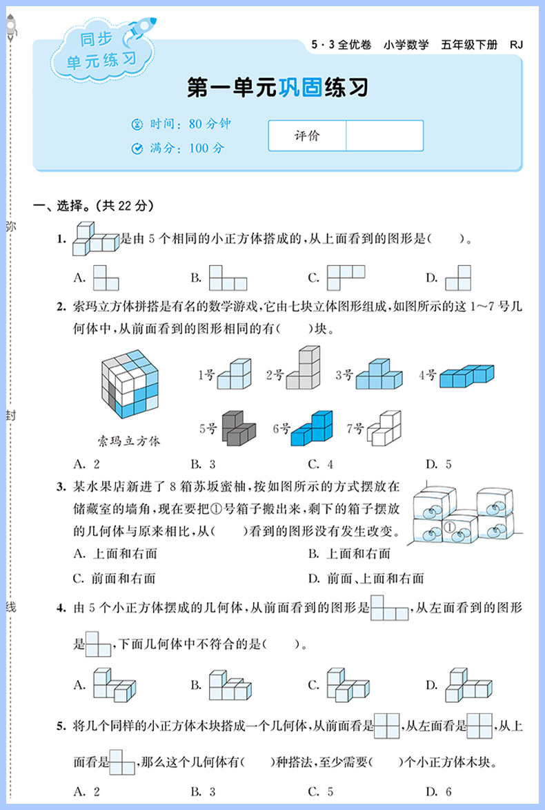 53全优卷五年级上下册语文数学试卷全套人教版曲一线小儿郎5.3五三天天练同步训练测试卷小学教辅资料单元期中期末冲刺卷子题-图3