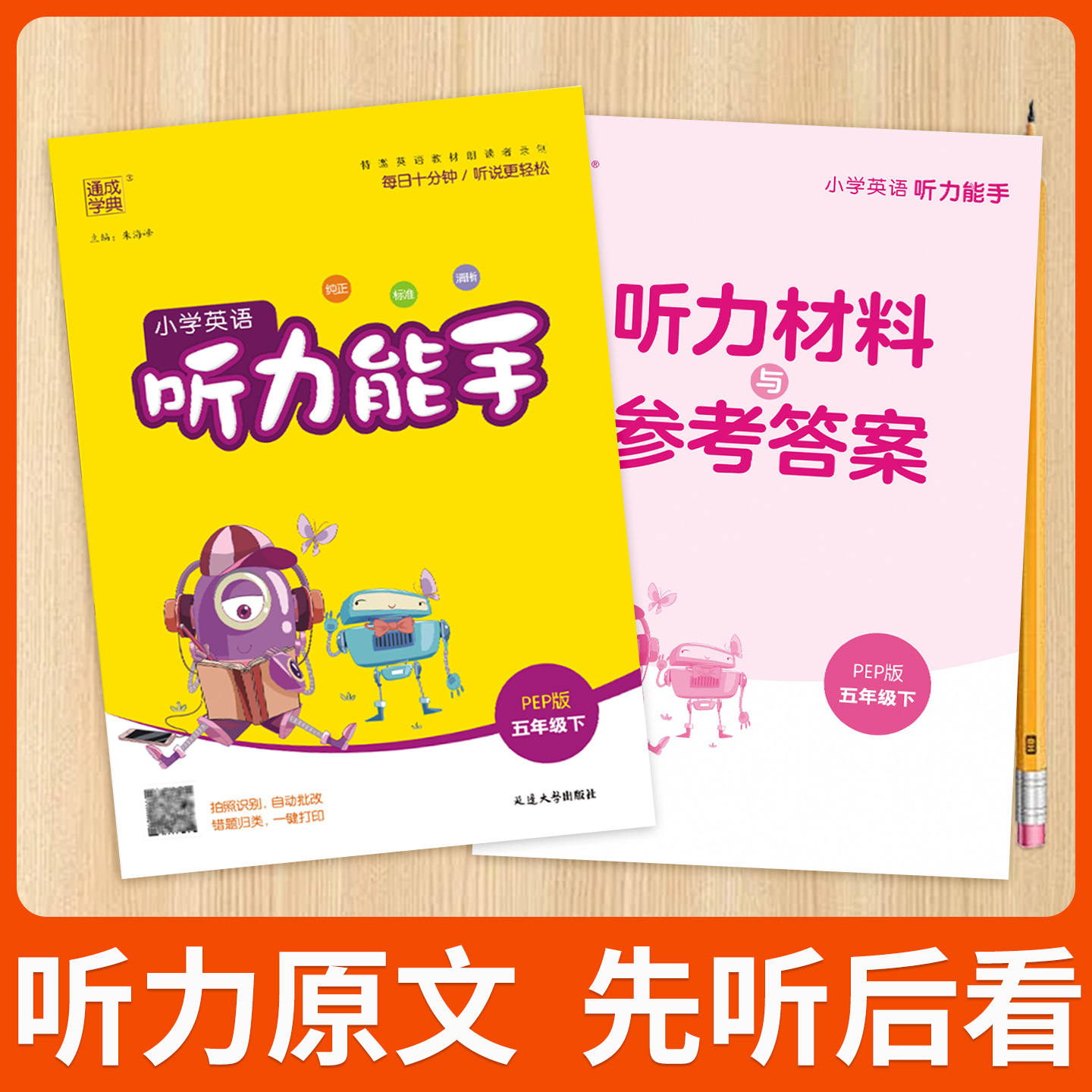 听力能手小学英语三3四4五5六6二一年级上册 下册 上 下 2025PEP人教版外研版译林版通城学典语文英语听力专项训练书同步练习册题
