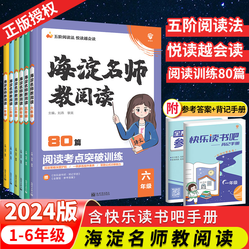 2024海淀名师教阅读真题80篇二三一四六五年级小学生语文课外阅读理解答题模板技巧强化专项书一本阅读训练100篇快乐读书吧天天练