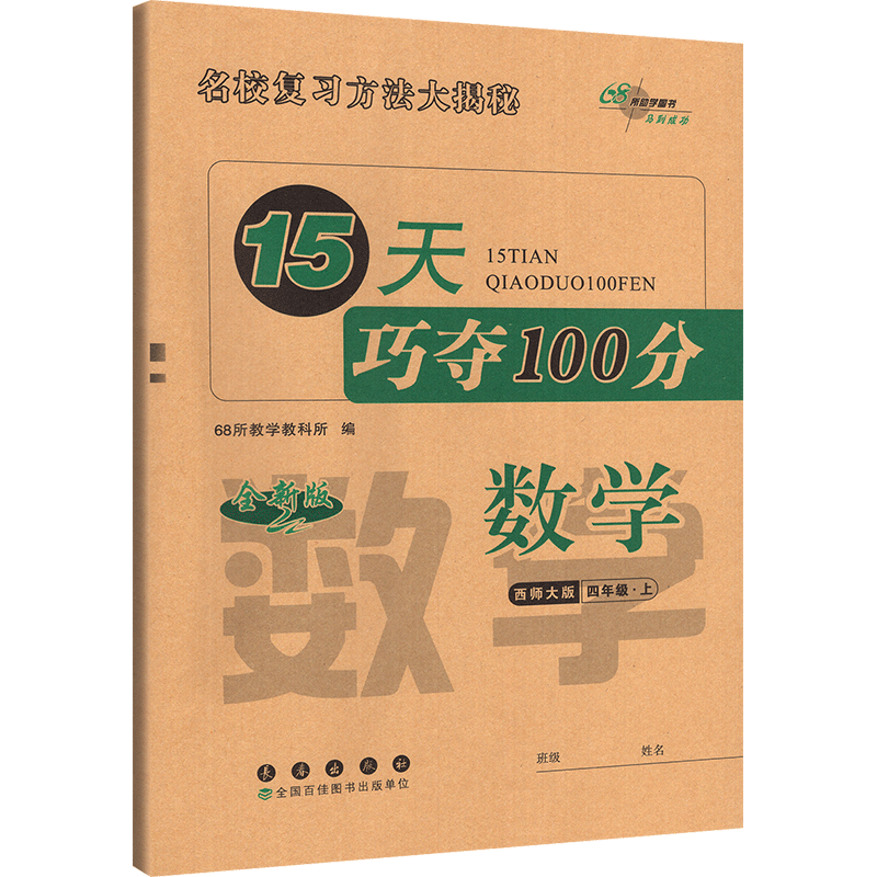 15天巧夺100分小学数学四年级上册数学同步练习册西南师范大学课标版西师版4年级数学上册单元期中期中冲刺试卷练习68所 复习法