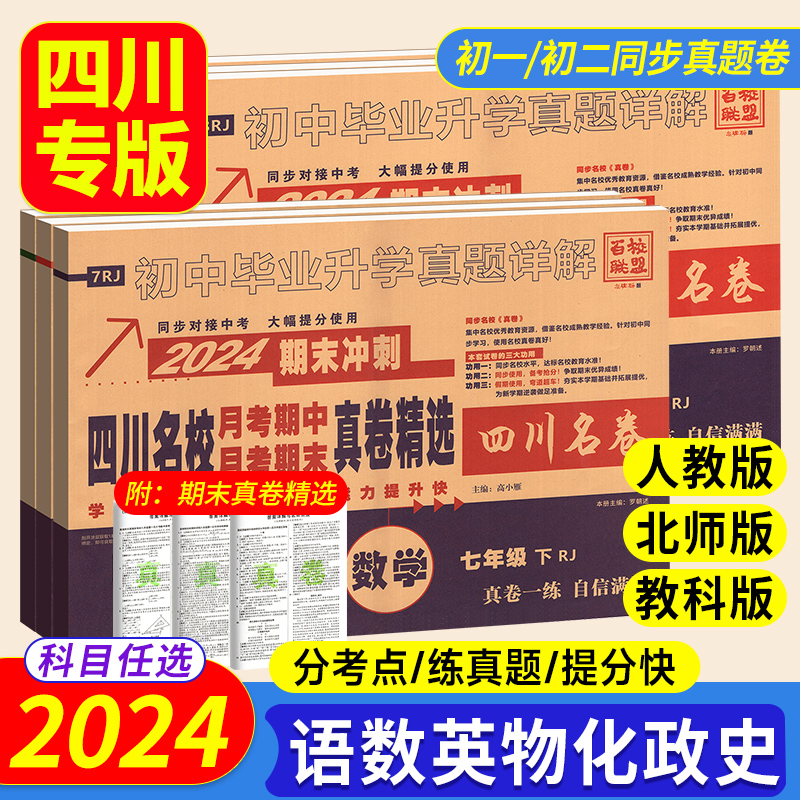 2024四川名校月考期中期末真卷精选七八九年级上册下册语文数学英语物理化学十大名校初中初一 二人教版北师大冲刺100分真题卷下 - 图0