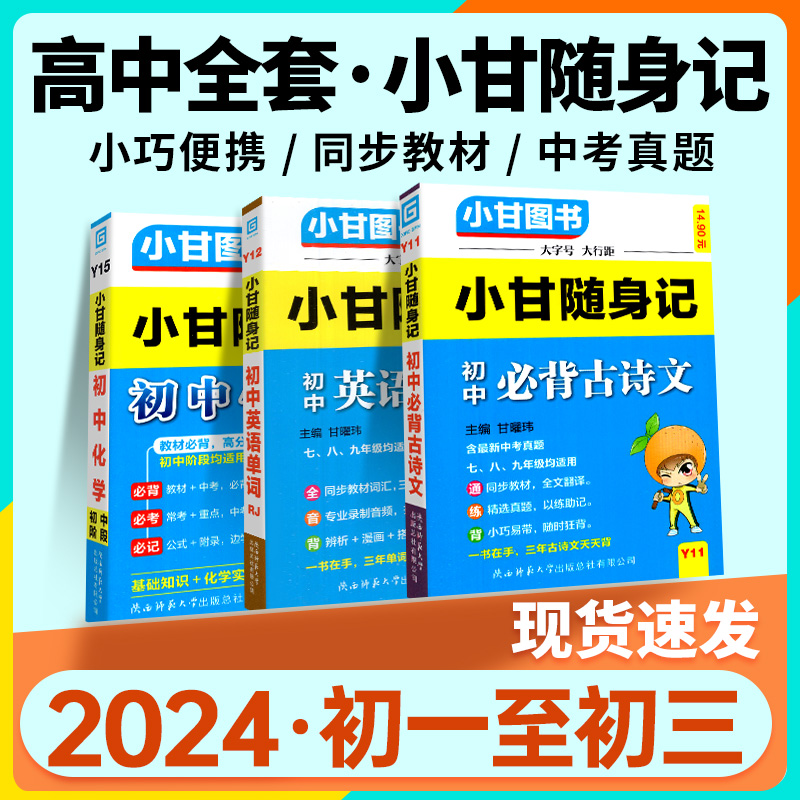 2024版小甘随身记初中必背古诗文英语单词短语语法数学物理化学公式定律七八九年级小四门知识点速记初一 二三口袋工具书中学教辅 - 图3